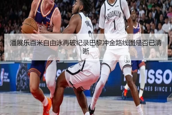 潘展乐百米自由泳再破纪录巴黎冲金路线图是否已清晰